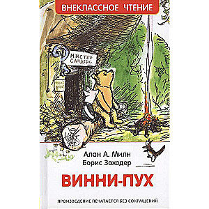 Винни-Пух