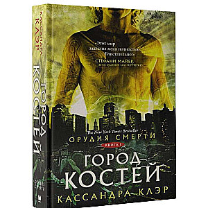 Орудия смерти. Город костей