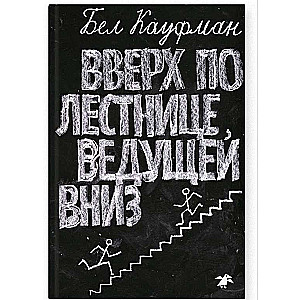 Вверх по лестнице, ведущей вниз. 2-е издание