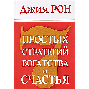 7 простых стратегий богатства и счастья