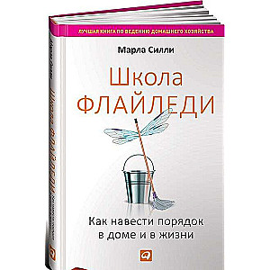 Школа Флайледи: Как навести порядок в доме и в жизни. 5-е издание