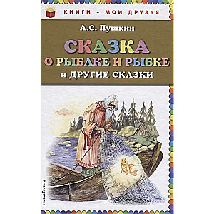 Сказка о рыбаке и рыбке и другие сказки