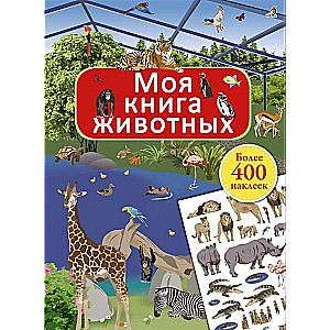 Моя книга животных