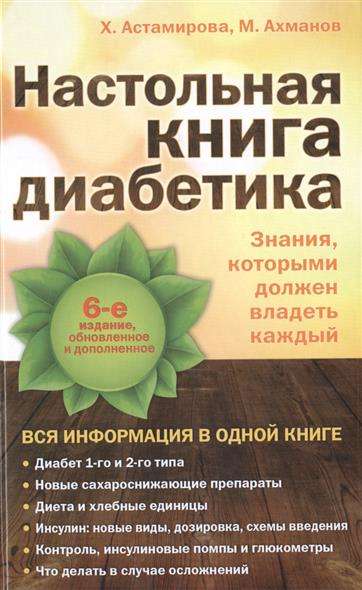 Настольная книга диабетика: 6-е издание