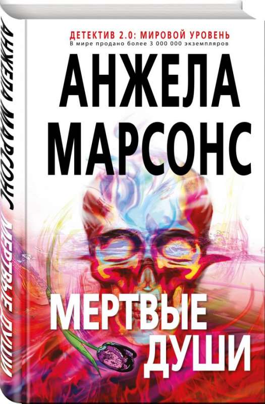 Мертвые души