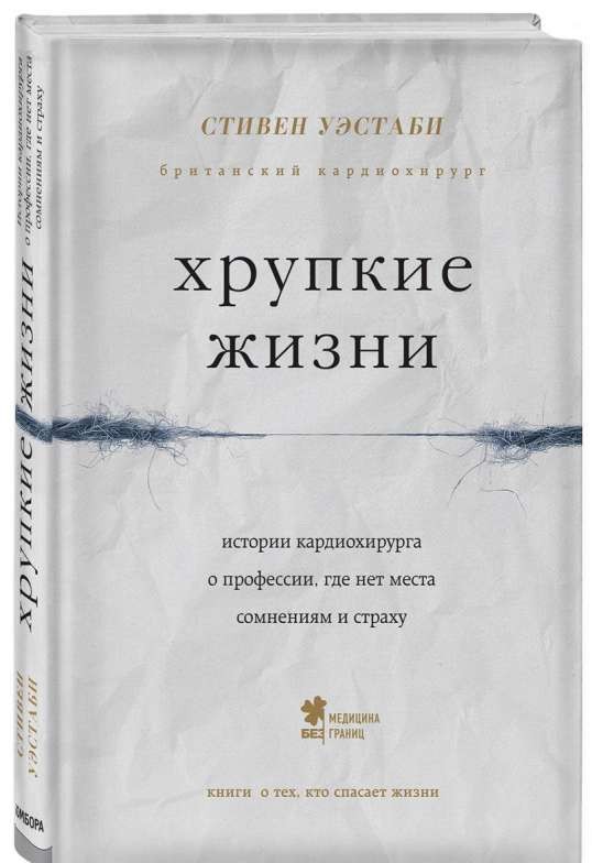 Хрупкие жизни. Истории кардиохирурга о профессии, где нет места сомнениям и страху