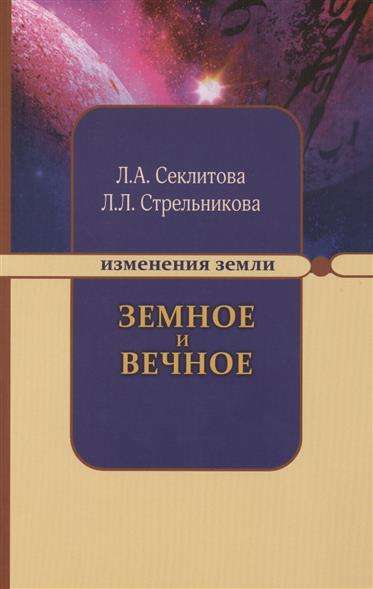 Земное и Вечное: ответы на вопросы. 8-е издание