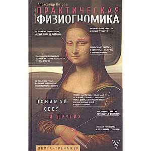 Практическая физиогномика. Книга-тренажер