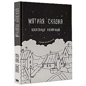 Мятная сказка