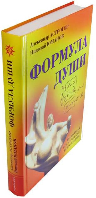 Формула души. Новейшая космическая психология