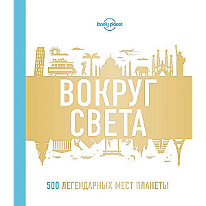 Вокруг света. 500 легендарных мест планеты