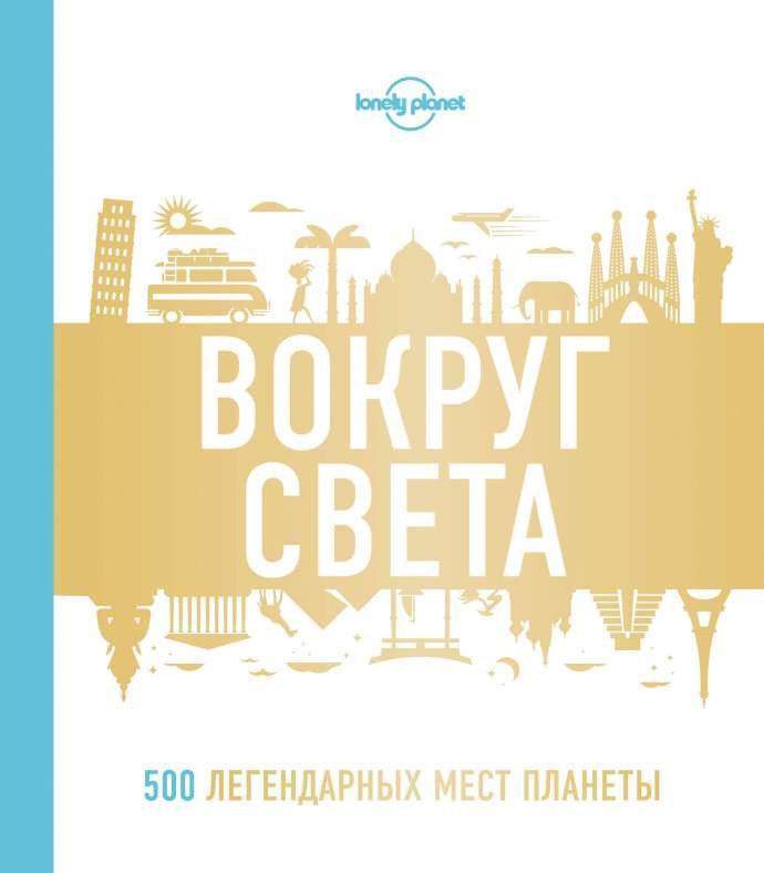 Вокруг света. 500 легендарных мест планеты