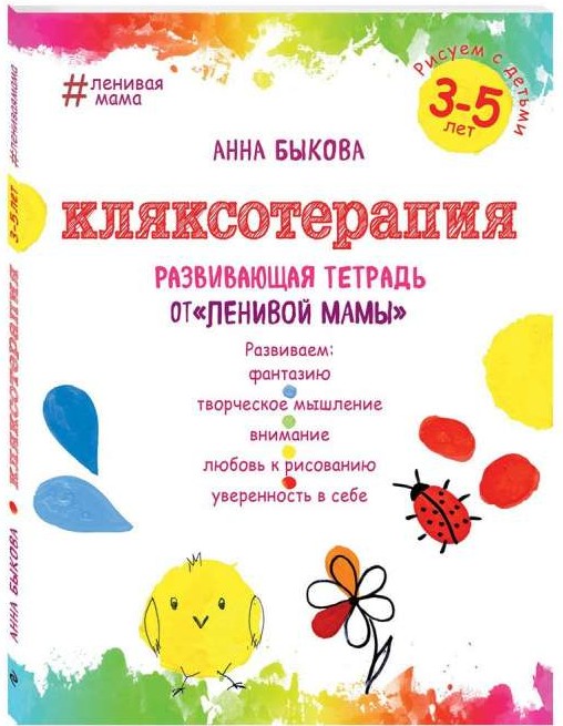 Кляксотерапия. Рисуем с детьми 3-5 лет, развивающая тетрадь от ленивой мамы