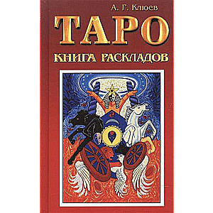 Таро. Книга раскладов. Практическое пособие по гаданию