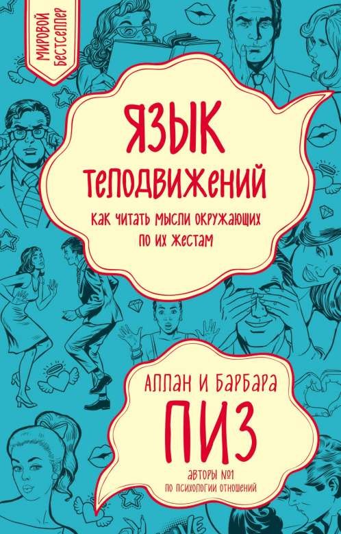 Язык телодвижений. Как читать мысли окружающих по их жестам