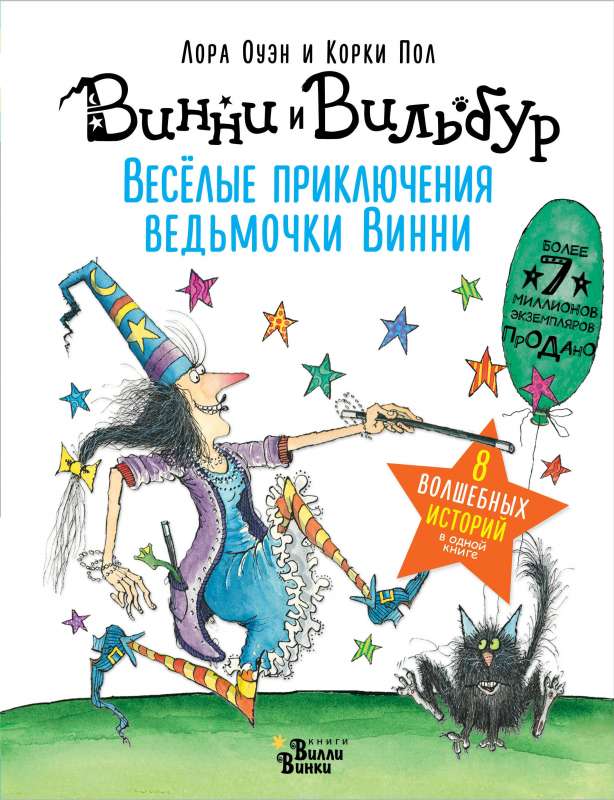 Весёлые приключения ведьмочки Винни. Восемь волшебных историй в одной книге