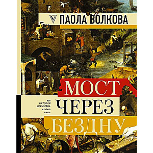 Мост через бездну: полная энциклопедия всех направлений и художников