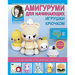 Амигуруми для начинающих. Игрушки крючком