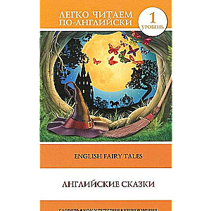 Английские сказки = English Fairy Tales