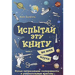 Испытай эту книгу... во имя науки. Часть 2