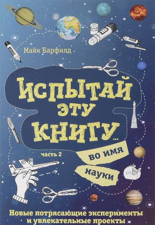 Испытай эту книгу... во имя науки. Часть 2