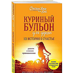 Куриный бульон для души: 101 история о счастье