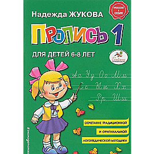 Пропись 1: для детей 6-8 лет