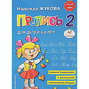 Пропись 2: для детей 6-8 лет