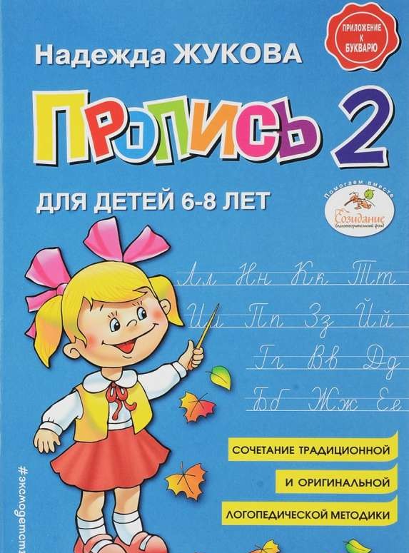 Пропись 2: для детей 6-8 лет