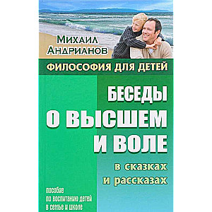 Беседы о высшем и воле в сказках и рассказах