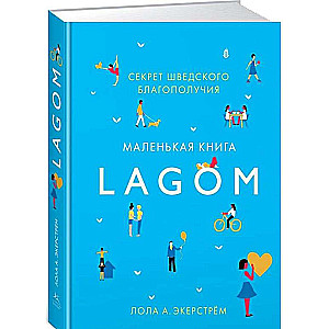 Lagom. Секрет шведского благополучия