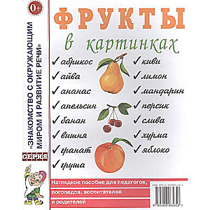 Фрукты в картинках. Наглядное пособие для педагогов, логопедов, воспитателей и родителей