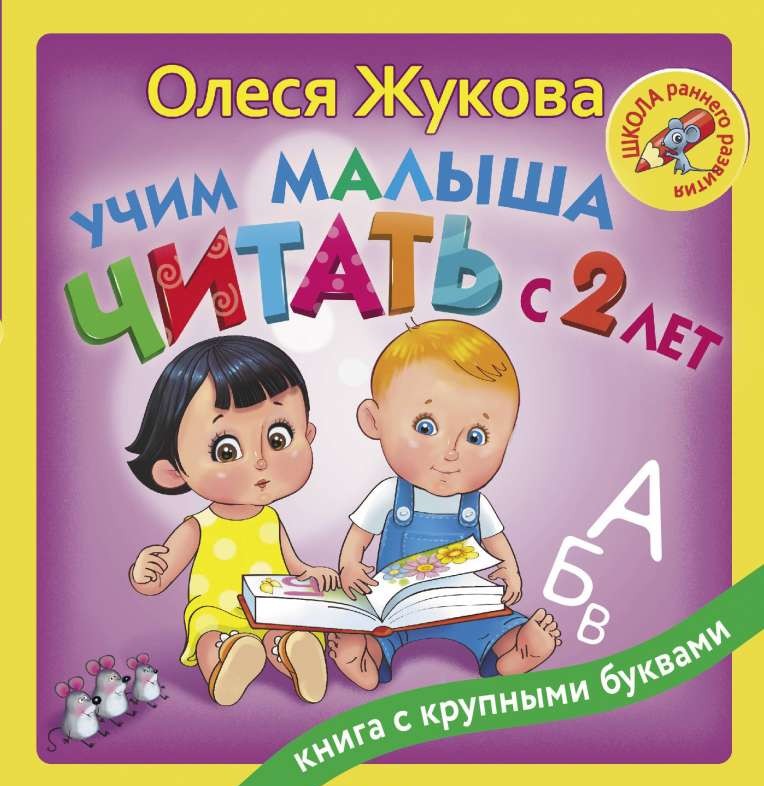 Учим малыша читать с 2-х лет