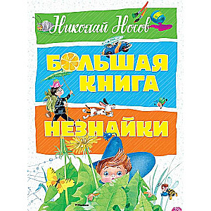 Большая книга Незнайки