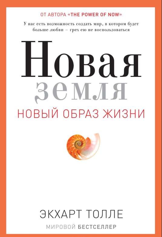 Новая земля. Пробуждение к своей жизненной цели