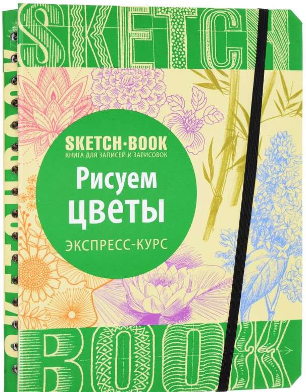 Sketchbook. Рисуем цветы. Экспресс-курс