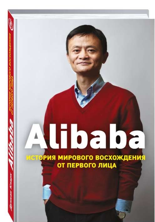 Alibaba. История мирового восхождения