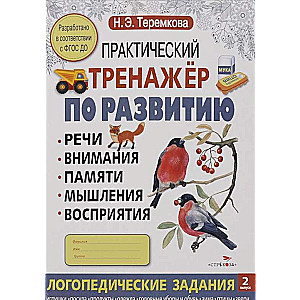 Практический тренажер по развитию. Выпуск 2