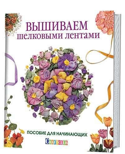 Вышиваем шелковыми лентами. Пособие для начинающих