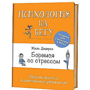 Психология на бегу: Боремся со стрессом