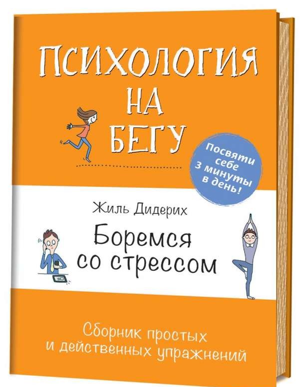 Психология на бегу: Боремся со стрессом