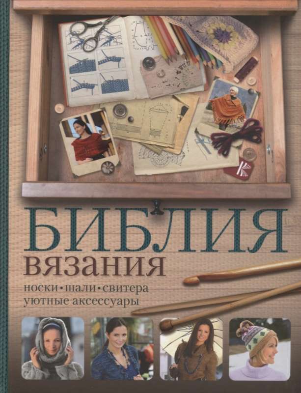 Библия вязания крючком и спицами: носки, шали, свитера, уютные аксессуары