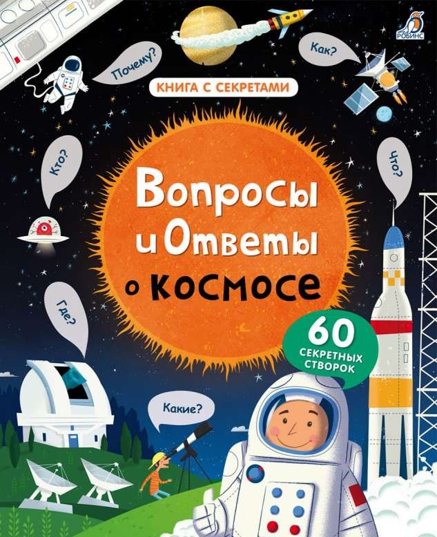 Вопросы и ответы о космосе