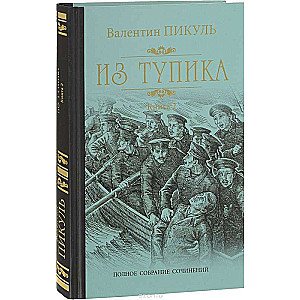 Из тупика. Книга 2