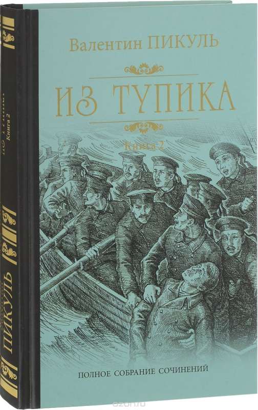 Из тупика. Книга 2