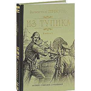 Из тупика. Книга 1