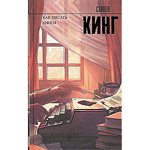 Как писать книги