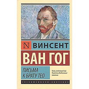 Письма к брату Тео