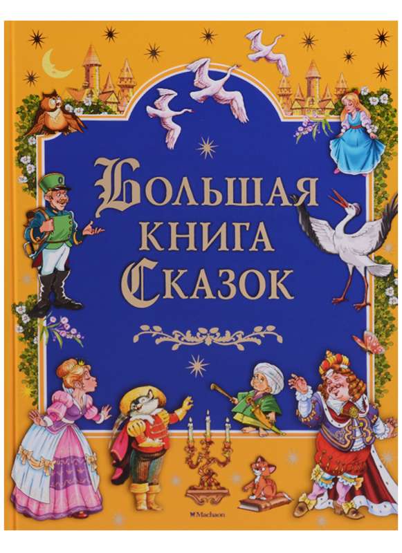 Большая книга сказок