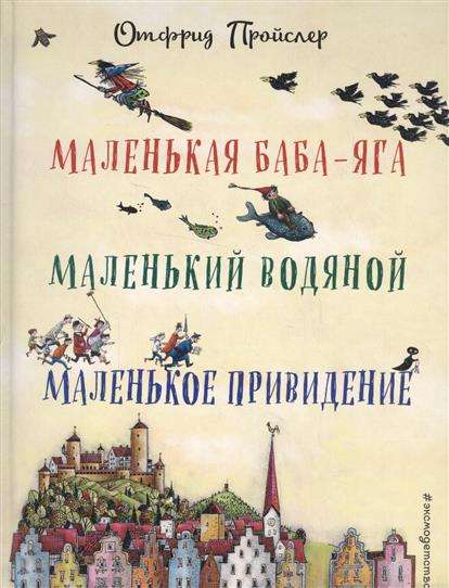 Маленькая Баба-Яга. Маленький Водяной. Маленькое Приведение